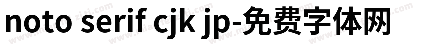 noto serif cjk jp字体转换